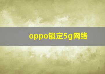 oppo锁定5g网络