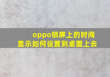 oppo锁屏上的时间显示如何设置到桌面上去