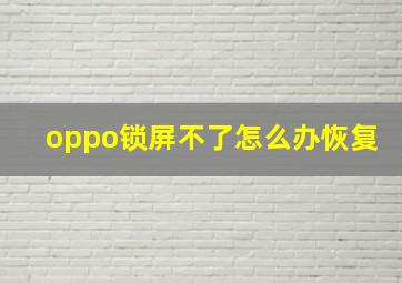 oppo锁屏不了怎么办恢复