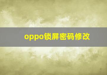 oppo锁屏密码修改