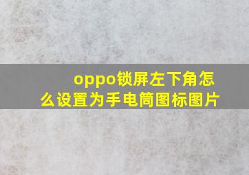 oppo锁屏左下角怎么设置为手电筒图标图片