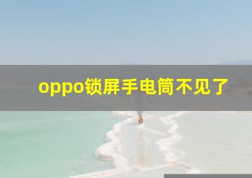 oppo锁屏手电筒不见了