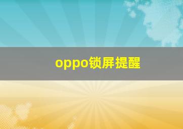 oppo锁屏提醒