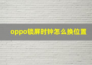 oppo锁屏时钟怎么换位置