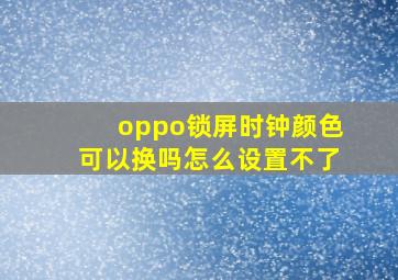 oppo锁屏时钟颜色可以换吗怎么设置不了