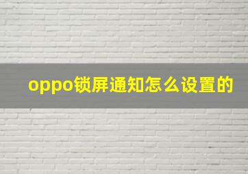 oppo锁屏通知怎么设置的