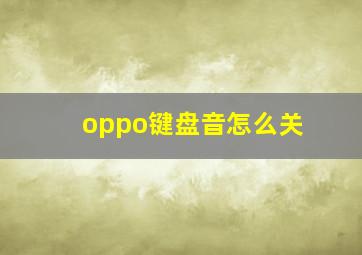 oppo键盘音怎么关