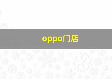 oppo门店