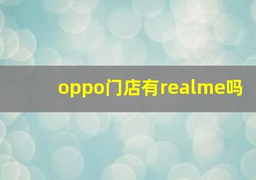 oppo门店有realme吗