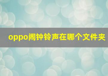 oppo闹钟铃声在哪个文件夹