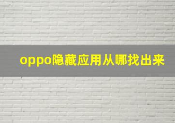 oppo隐藏应用从哪找出来