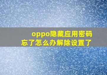 oppo隐藏应用密码忘了怎么办解除设置了