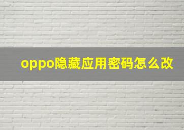 oppo隐藏应用密码怎么改