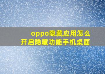 oppo隐藏应用怎么开启隐藏功能手机桌面