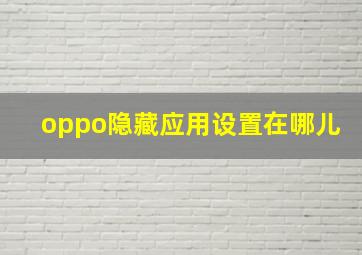 oppo隐藏应用设置在哪儿