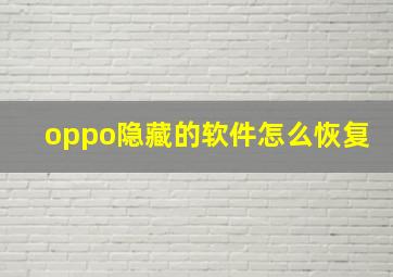 oppo隐藏的软件怎么恢复