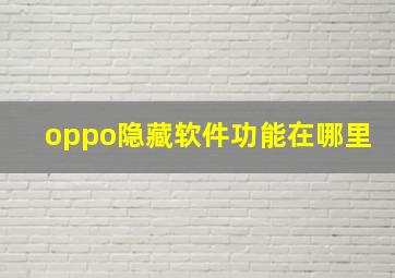 oppo隐藏软件功能在哪里