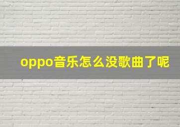 oppo音乐怎么没歌曲了呢