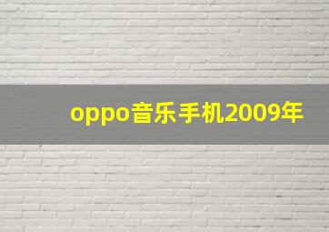 oppo音乐手机2009年