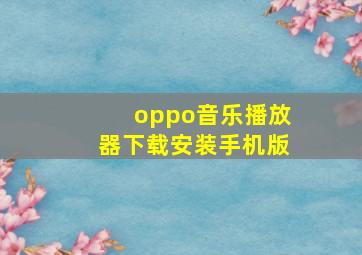 oppo音乐播放器下载安装手机版