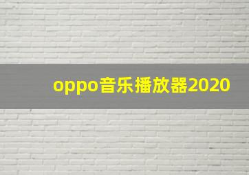 oppo音乐播放器2020