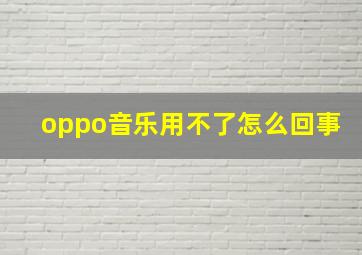 oppo音乐用不了怎么回事