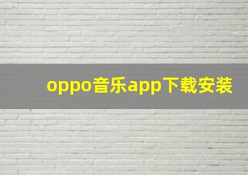 oppo音乐app下载安装