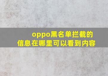 oppo黑名单拦截的信息在哪里可以看到内容