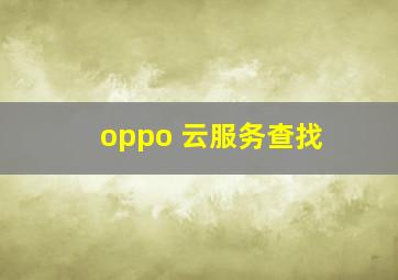 oppo 云服务查找