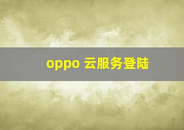 oppo 云服务登陆