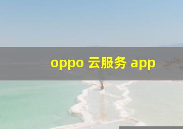 oppo 云服务 app