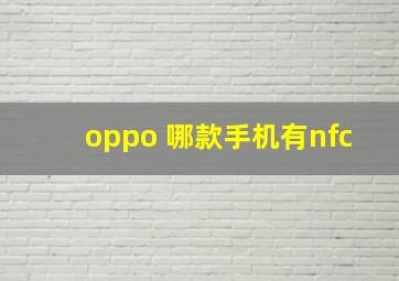 oppo 哪款手机有nfc