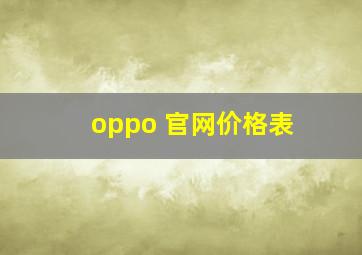 oppo 官网价格表