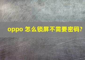 oppo 怎么锁屏不需要密码?