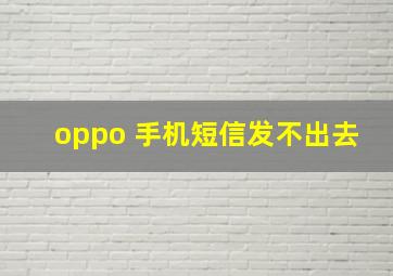 oppo 手机短信发不出去