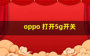 oppo 打开5g开关