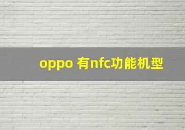 oppo 有nfc功能机型