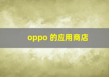 oppo 的应用商店