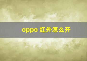 oppo 红外怎么开