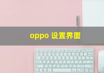 oppo 设置界面