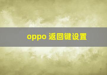 oppo 返回键设置