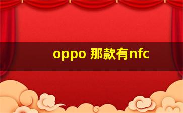 oppo 那款有nfc