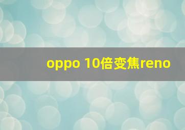 oppo 10倍变焦reno