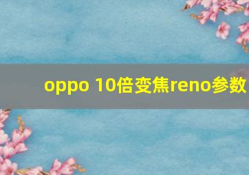 oppo 10倍变焦reno参数