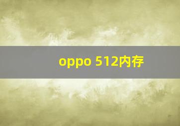 oppo 512内存