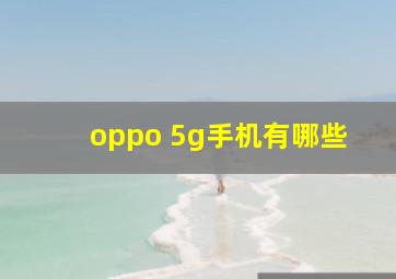 oppo 5g手机有哪些