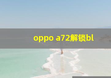 oppo a72解锁bl