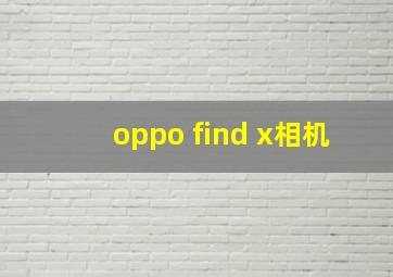 oppo find x相机