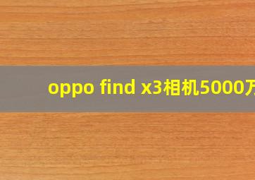 oppo find x3相机5000万