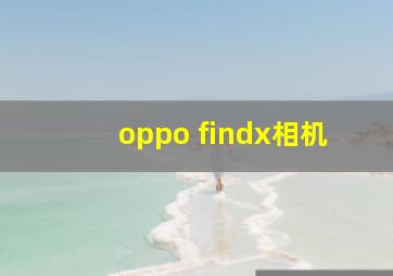 oppo findx相机